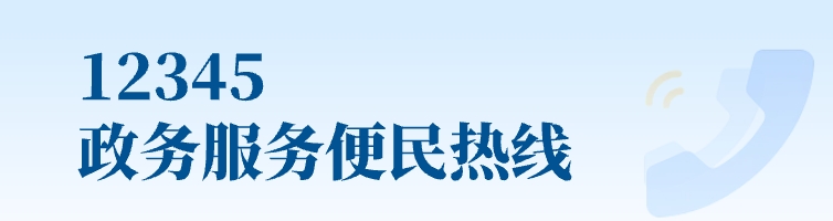 12345政务服务便民热线